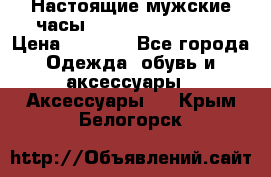 Настоящие мужские часы Diesel Uber Chief › Цена ­ 2 990 - Все города Одежда, обувь и аксессуары » Аксессуары   . Крым,Белогорск